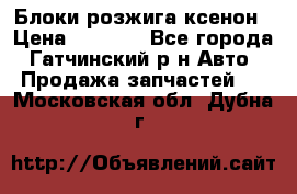 Блоки розжига ксенон › Цена ­ 2 000 - Все города, Гатчинский р-н Авто » Продажа запчастей   . Московская обл.,Дубна г.